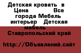 Детская кровать 3в1 › Цена ­ 18 000 - Все города Мебель, интерьер » Детская мебель   . Ставропольский край